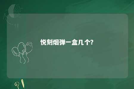 悦刻烟弹一盒几个？ 